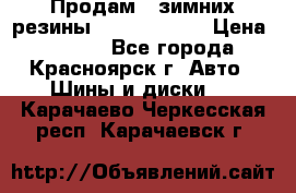 Продам 2 зимних резины R15/ 185/ 65 › Цена ­ 3 000 - Все города, Красноярск г. Авто » Шины и диски   . Карачаево-Черкесская респ.,Карачаевск г.